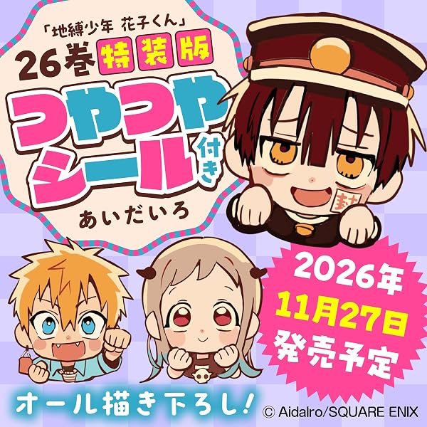 地縛少年 花子くん(25) 特装版 アドベントカレンダー(アクリルチャーム
